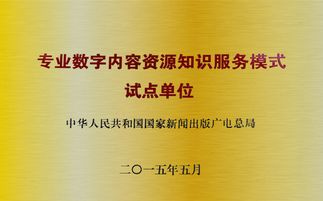 數(shù)字內(nèi)容資源知識(shí)服務(wù)新篇章 專業(yè)試點(diǎn)單位引領(lǐng)制作服務(wù)創(chuàng)新
